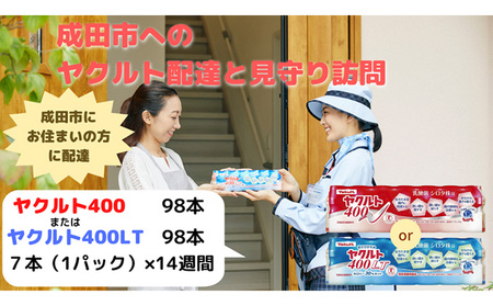 ヤクルト配達見守り訪問 ヤクルト400類 14週間 98本(成田市内限定) 【ヤクルト400LT】