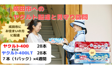 ヤクルト配達見守り訪問 ヤクルト400類 4週間 28本(成田市内限定) 【ヤクルト400LT】