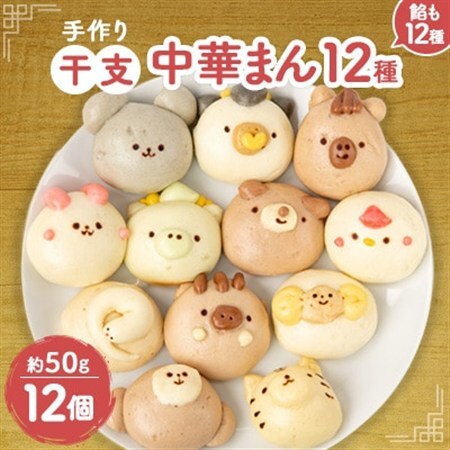 干支中華まん(12個)_惣菜・加工品   _【配送不可地域：離島】【1289409】