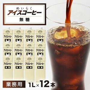 めいらく業務用アイスコーヒー無糖　12本【1289790】