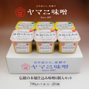 百年前から、発酵中　伝統の木桶仕込み味噌(赤・白)6個入セット_木桶仕込み味噌 発酵食品 赤味噌 白味噌_【1293112】