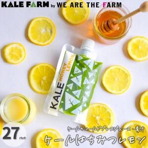 【ケールはちみつレモン27パック】ケールのコールドプレスジュース・青汁(はちみつレモンMIXタイプ)_飲料・ドリンク 野菜ジュース ジュース _【配送不可地域：離島】【1302087】