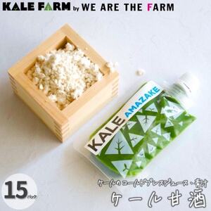 【ケール甘酒15パック】ケールのコールドプレスジュース・青汁(甘酒MIXタイプ)_飲料・ドリンク 野菜ジュース ジュース   飲料・ドリンク  ジュース _【配送不可地域：離島】【1302088】