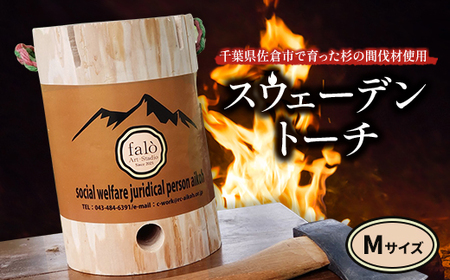 スウェーデントーチ Mサイズ_雑貨・日用品 アウトドア用品 スポーツ・アウトドア用品   雑貨・日用品 キャンプ用品 スポーツ・アウトドア用品 _【配送不可地域：沖縄県】【1347363】