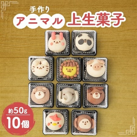 子ども達から大人気!かわいいアニマル上生菓子　10個入_菓子・スイーツ 和菓子  _【配送不可地域：離島】【1495407】