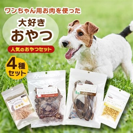 人気のおやつセット!ワンちゃん用お肉を使った大好きおやつ4種セット_ ペット用品  _【1498024】