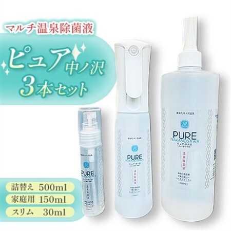 マルチ温泉除菌液・ピュア中ノ沢　スリム・家庭用・詰替えの3本セット_雑貨   _【1518204】