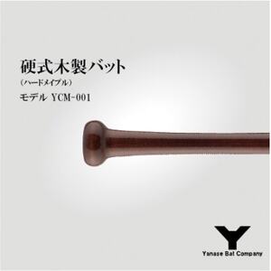 硬式木製バット　YCM-001　84.5cm　ブラウン【1421588】