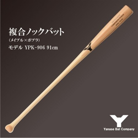 複合ノックバット YPK-906 ポプラ+メイプル4面張り 91cm ナチュラル_雑貨・日用品  スポーツ・アウトドア用品 _【1503487】