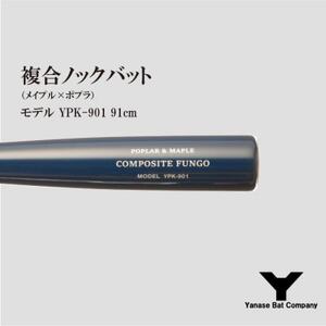 複合ノックバット YPK-901 ポプラ+メイプル4面張り 91cm ネイビー_雑貨・日用品 スポーツ・アウトドア用品 _【1515026】