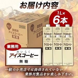 めいらく業務用アイスコーヒー無糖　1L×6本_業務用 アイスコーヒー 無糖 ドリンク コーヒー 人気_【1579522】