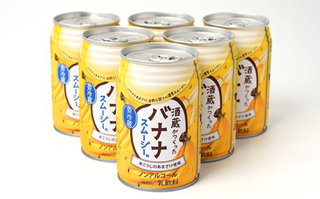 酒蔵がつくったバナナスムージー 6本セット_飲料・ドリンク  ジュース _【配送不可地域：離島】【1580302】