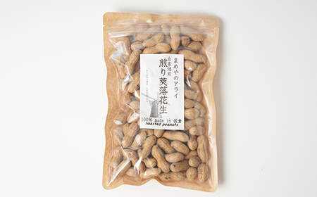 佐倉市産煎り莢落花生 180g ~種まきから焙煎まで~_野菜 豆 まめ マメ_【1599082】