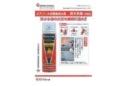 No.183 消火スプレー　消す兵衛NEO