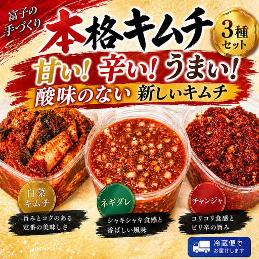 No.150 本格！大人気の「富子の手づくりキムチ」 ／ 手づくり キムチ 本格 白菜 ネギだれ チャンジャ 韓国 漬物 ご飯のお供 おつまみ 発酵食品 旨味 甘辛 食材 伝統 こだわり 手作り 富子 送料無料 千葉県