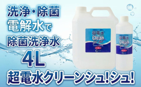 No.173 超電水クリーンシュ！シュ！4L空ボトルセット ／ 超電水 クリーナー 強アルカリ水 除菌 除菌スプレー 強力 洗浄スプレー 掃除用品 大掃除 大容量 千葉県