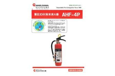 No.189 マルヤマ粉末消火器　AHF－4P