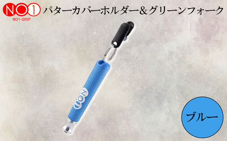 No.234-03 NO1パターカバーホルダー＆グリーンフォーク　ブルー