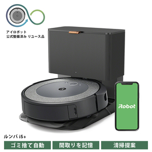 No.250 ロボット掃除機 ルンバ i5＋ 【公式整備済リユース品】 i555860／ ロボット掃除機 お掃除ロボット 自動掃除機 掃除機 アイロボット iRobot スタンダードモデル ゴミ捨て全自動 パワフル 清掃力 吸引 自動充電 清掃 時短 掃除機 千葉県