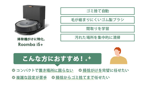 No.250 ロボット掃除機 ルンバ i5＋ 【公式整備済リユース品】 i555860／ ロボット掃除機 お掃除ロボット 自動掃除機 掃除機 アイロボット iRobot スタンダードモデル ゴミ捨て全自動 パワフル 清掃力 吸引 自動充電 清掃 時短 掃除機 千葉県