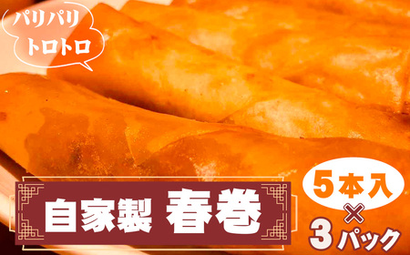 No.265 パリパリトロトロ自家製春巻　3パック