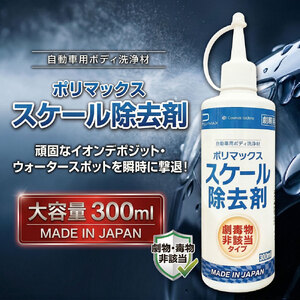 No.270 ポリマックス スケール除去剤 300ml ／ 洗浄 自動車 車 綺麗 掃除 汚れ 水アカ 雨ジミ 鱗 イオンデポジット 油膜 大容量 千葉県