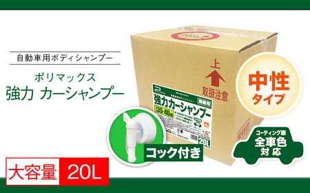 No.275 ポリマックス 強力カーシャンプー 希釈倍率35倍-40倍 中性タイプ 20L ／ 洗浄 自動車 車 綺麗 掃除 ピカピカ 大容量 千葉県
