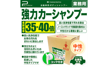 No.275 ポリマックス 強力カーシャンプー 希釈倍率35倍-40倍 中性タイプ 20L ／ 洗浄 自動車 車 綺麗 掃除 ピカピカ 大容量 千葉県