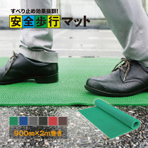 No.286-04 安全歩行マット　900mm×2M　グリーン ／ グリップ性能 足元のすべり止め 最適 メッシュ構造 透水性 カット加工 安心 安全 千葉県