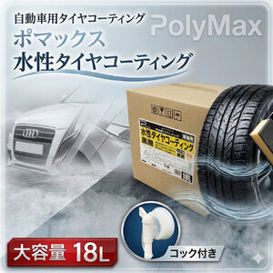 No.292 ポリマックス 水性タイヤコーティング（ワックス）（黒艶）18L ／ 洗浄 自動車 車 たいや タイヤ 綺麗 掃除 ピカピカ 大容量 千葉県