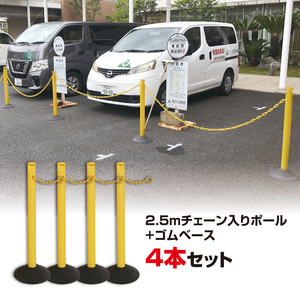 No.296-02 2．5M チェーン入りポール　4本セット　イエロー ／ ポール チェーン付き 駐禁ポール ゴムベースタイプ 水入れ不要 カラーバリエーション 千葉県