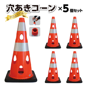 No.298-07 穴あきコーン　5個セット　ブラック ／ コーン 倒れにくい カラーバリエーション プラスチック 千葉県