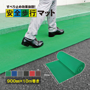 No.300-04 安全歩行マット　900mm×10M　グリーン ／ グリップ性能 足元のすべり止め 最適 メッシュ構造 透水性 カット加工 安心 安全 千葉県 10,360円