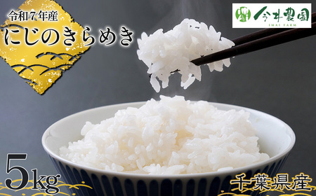 No.303 【令和7年産】千葉県産にじのきらめき（精米）5kg ／ 米 こめ ご飯 きらめき 粘りすぎず 軽やかな食感 和食 洋食 千葉県 25,550円