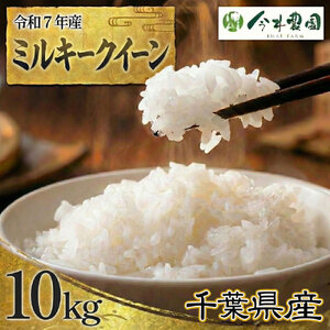 No.308 【令和7年産】千葉県産ミルキークイーン（精米）10kg ／ 米