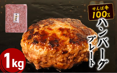 せんば牛100%ハンバーグプレート1kg ハンバーグ ハンバーグ ハンバーグ ハンバーグ ハンバーグ