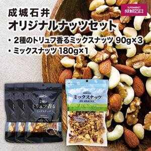 成城石井 2種のトリュフ香るミックスナッツ 270g ミックスナッツ 180g【1246964】