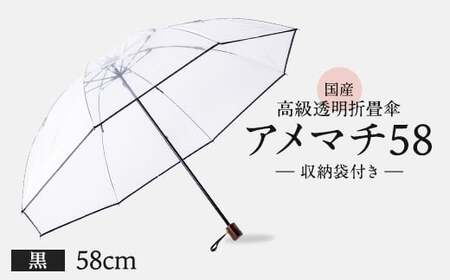 高級 ビニール 折りたたみ 傘 アメマチ58 黒 【 傘 】