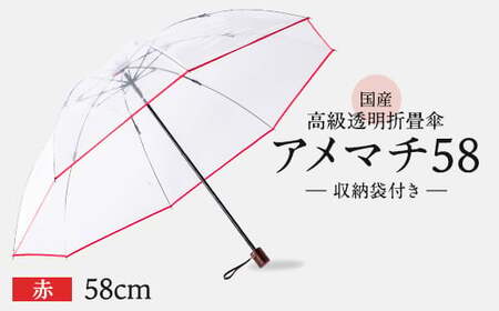 高級 ビニール 折りたたみ 傘 アメマチ58 赤 【 傘 】