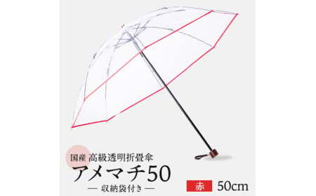 高級 ビニール 折りたたみ 傘 アメマチ50 赤 【 傘 】