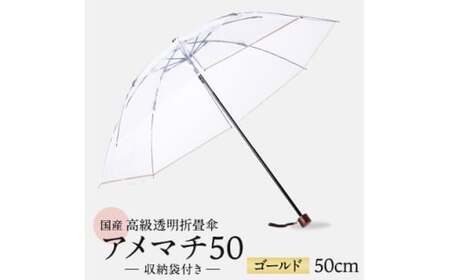 高級 ビニール 折りたたみ 傘 アメマチ50 ゴールド 【 傘 】