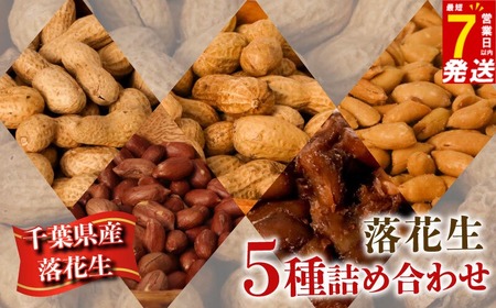 5種落花生詰合せセット(650g)ymh005|千葉県旭市 落花生