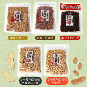 5種落花生詰合せセット(650g)ymh005|千葉県旭市 落花生