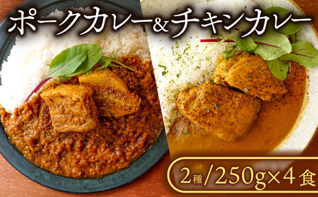 レトルトカレー 4食 【ポーク･チキンカレー】