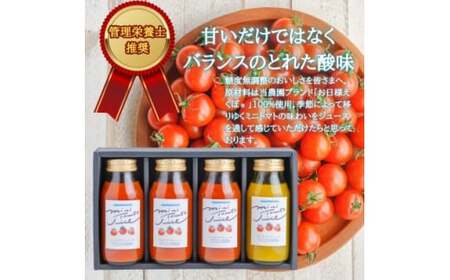 ミニトマトジュース (赤180ml 3本・黄180ml 1本 合計4本入) トマトジュース ブランド お日様えくぼ(R) 【トマトジュース】