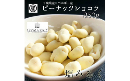 ピーナッツショコラ塩みるく 850g ピーナッツ ピーナッツ ピーナッツ ピーナッツ ピーナッツ