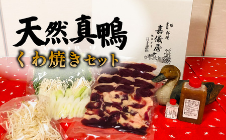 鴨肉 天然真鴨 くわ焼きセット ・ 野菜セット 鴨料理 国産 タレ付き