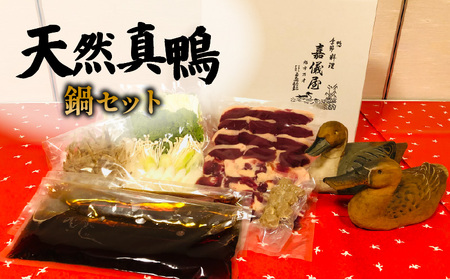 鴨鍋 天然真鴨 鍋セット ・ 野菜セット 鴨肉 鴨料理 国産