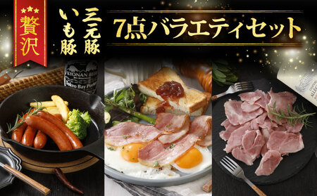 いも豚＆三元豚肉セット 7種 計795g [ask004_X1] 肉セット