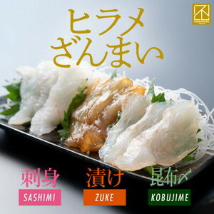 ヒラメ 3種食べ比べセット お刺身 漬け 昆布締め 【 ヒラメ 】